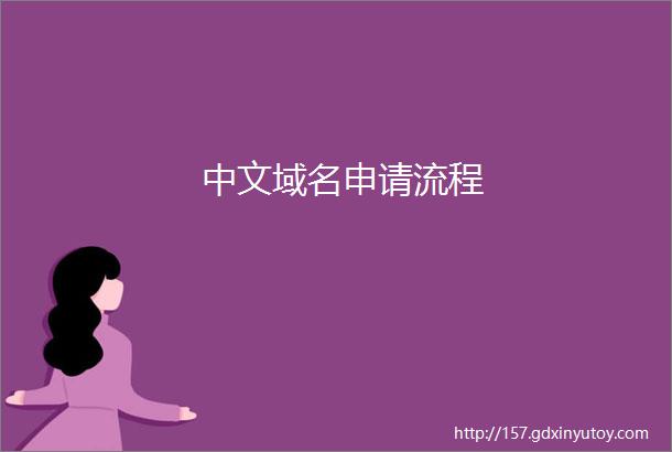 中文域名申请流程