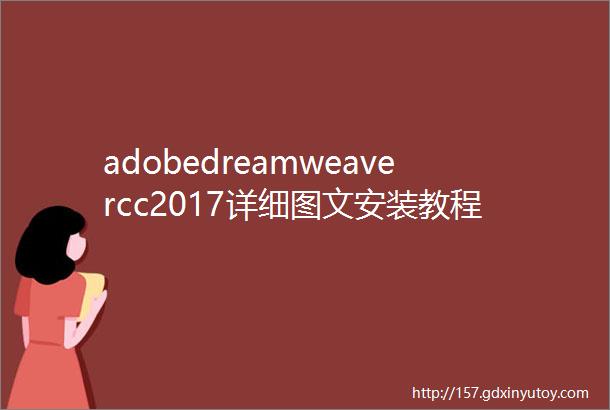 adobedreamweavercc2017详细图文安装教程